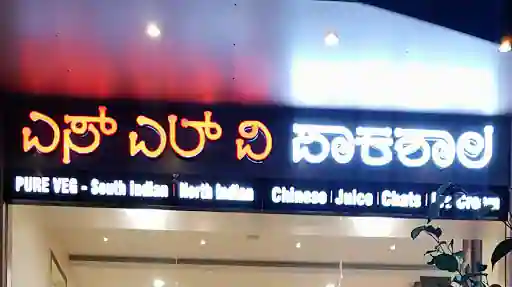 Slv Paakshaala Pure Veg Restaurant Slv Paakshaala Pure Veg Restaurant