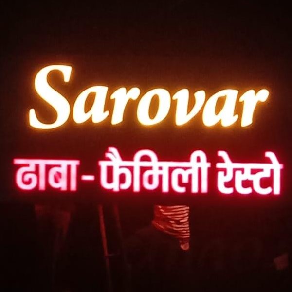 Sarovar Dhaba And Restaurant 1