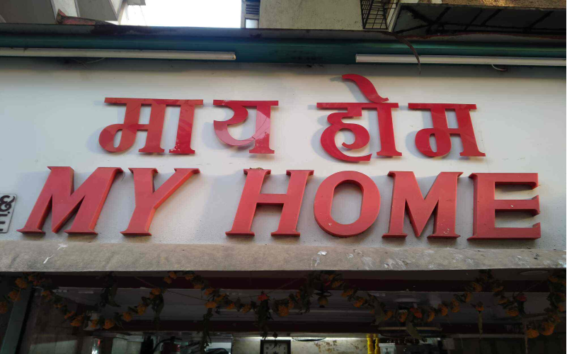 my-home my-home